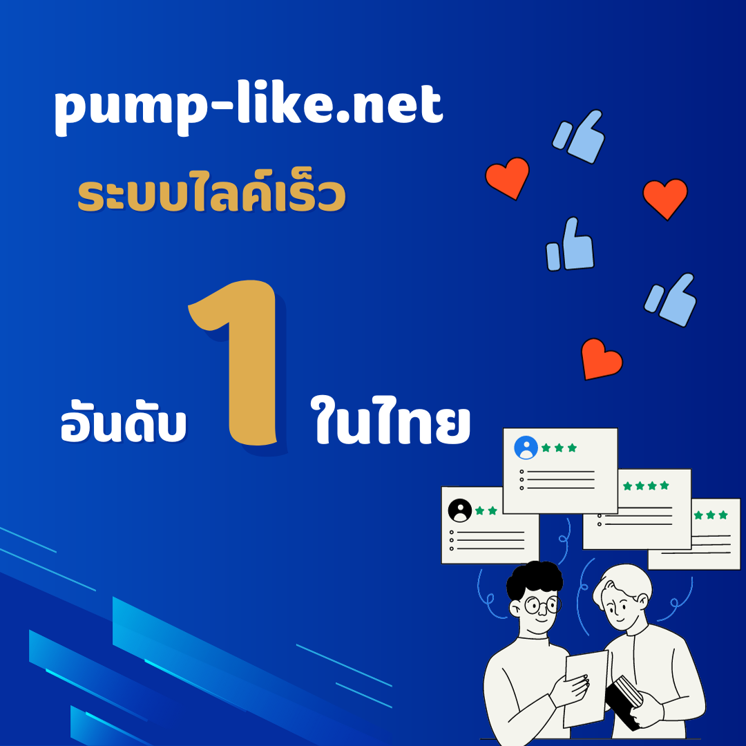 Pump-like.Net เว็บปั้มไลค์ฟรี ปั้มไลค์อิโมจิ ฟรีไลค์